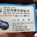 그린자동차 공업사 이미지