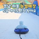 하동랜드 | 하동 금오산랜드 눈썰매장 후기｜2025-2026 시즌, 가격·운영 솔직 정리