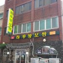 하루방보쌈 | 제주시 삼도동 하루방보쌈/현지인들은 돔베고기보다 보쌈을 찾는다?