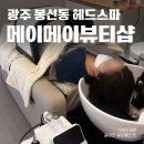 광주헤드스파 봉선동헤드스파 메이메이뷰티샵