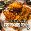 꽃잔디식당 | 다사 꽃잔디식당 꽃게해물찜맛집 계란 김치전 무한리필 내돈내산 솔직후기