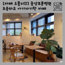 중앙보훈병원역 | [카페 오블리끄] 중앙보훈병원역 근처 숨은 예쁜 카페 강동구 감성카페 메뉴 후기