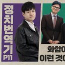 정치번역기 11회)어색한 웃음,더 어색한 말,이른바 여의도 사투리 이미지