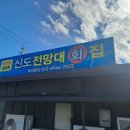 옹진회집 | 인천 신도 맛집 부모님 모시고 간 신도전망대회집 성공 후기