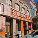 윤화원 | [중국/롱커우] 룽커우 현지 훈툰 완탕 맛집 김승사과훈툰(金丞砂锅馄饨) 롱윤화원점