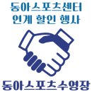 동아스포츠센터 이미지