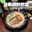 정자역 점심맛집 혼밥하기 좋은 코이라멘 내돈내산 솔직후기