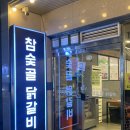 참숯골 닭갈비 하복대본점 이미지