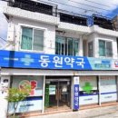 메디팜 동원약국 이미지