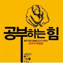 공부하는 힘, 몰입 이미지