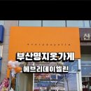 에브리데이엘린 - 김해시 함박로 102 | 에브리데이엘린