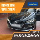 현대타이어 | 부산송도타이어 숨은 고수 찾았다! 현대 그랜저 타이어 교체 후기