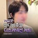 인디 | 숏컷 잘하는 강남 압구정 미용실 인디비주얼 내돈내산 커트후기