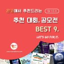 [1월 1주차] 콘코 추천, 이주의 공모전 베스트9 이미지