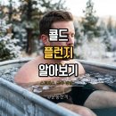 미주목욕탕 | 콜드 플런지 효과 후기 하는법 주의사항