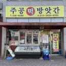 주공떡방앗간 이미지
