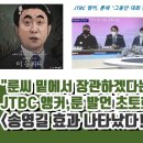 JTBC 앵커, 윤 초토화 이미지