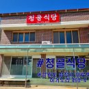 청골식당