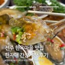 전주한옥마을웨이 | 전주 게장 맛집 한자매 간장게장 | 전주한옥마을 한정식 추천