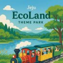 성기목장 | 제주 에코랜드 테마파크 입장료 할인 방법: 기차 소요시간, 코스 지도 총정리