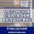 평화로운아파트 | 고양시 덕양구 DMC리슈빌 더 포레스트 아파트 보양 및 입주민 동의서 대행 후기