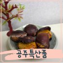 공주밤농장 | 공주특산품 공주밤 유리알밤 포르단 택배후기