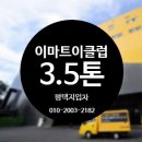 ◈◈이마트이클럽 지입차일자리 (500만원 완제급~600만원) 이미지