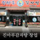 진마루감자탕 이미지