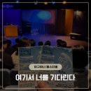 제6회 아카펠라 페스티벌 | 제6회 이구아나 페스티벌 선정작 &#39;여기서 너를 기다린다&#39; 후기