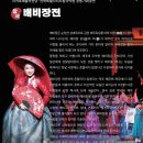 도립국악원 창극 배비장전 이미지