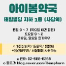 아이봄약국 이미지