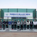 지금배수지 테니스장