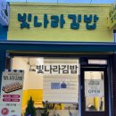 빛나라김밥 - 노원구 동일로 1383 | 빛나라김밥