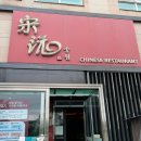 송원 | 파주야당맛집|파주에서 중식당을 찾는다면? 탕수육이 맛있는 송원 내돈내산 후기