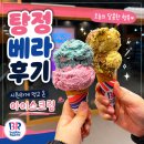 배스킨라빈스탕정한들물빛점 | 배스킨라빈스 탕정한들물빛점 다녀온 기록, 다이소 옆 넓고 깔끔했던 매장