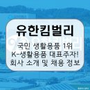 유한회사 로또에너지 | 유한킴벌리, 우리 강산 푸르게 푸르게 생활 속 브랜드를 만든 선구자! 회사 소개 및 전망, 연봉과 취업...