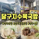 달구지수육국밥 이미지