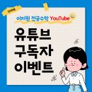 [이지원 전공수학] 유튜브 구독자 이벤트! (8월 11일까지) 이미지