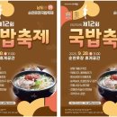 제12회 순천웃장 국밥축제 이미지