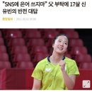 신유빈 아버지 "유빈아, SNS할때 은어는 쓰지마라" 이미지