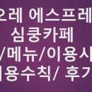 CUORE espresso(쿠오레 에스프레소) 이미지