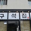 구석집 - 용산구 | 구석집