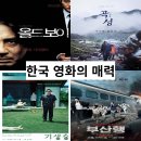 한국 영화의 매력 (결말 분석, 후기)