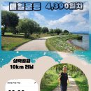 4390 | 4390일차 운동: 질리지 않는 비결은 이것!