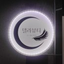 백석역속눈썹펌 델라뷰티 속눈썹펌 브로우리프트펌 후기