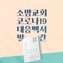 소망교회, 팬데믹 시대의 사례로 '코로나19 대응 백서' 발행 이미지