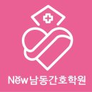남동간호학원