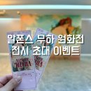 아트사 | 알폰스 무하 원화전 전시 초대 이벤트
