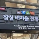 새마을전통시장 이미지