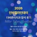 지행열린치과의원 | 2026 인비절라인데이 초청 ㅣ더바른이치과 참석 후기